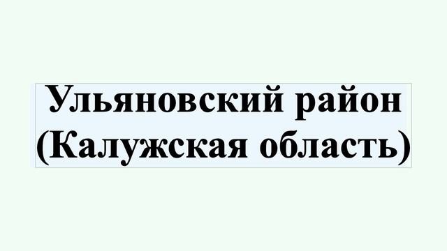 Ульяновский район (Калужская область)