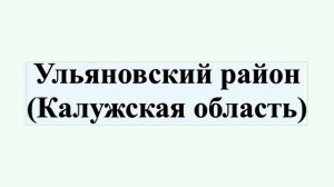 Ульяновский район (Калужская область)