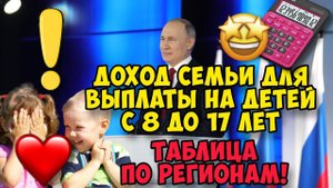 Каким должен быть доход для выплаты на детей с 8 до 17 лет с 1 июля. Таблица по регионам.