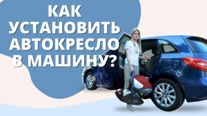 Как установить автокресло в машину! База Isofix или ремни безопасности - как крепить автолюльку 0+