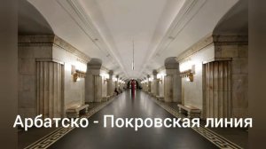 #Московское метро. Арбатско-Покровская линия
