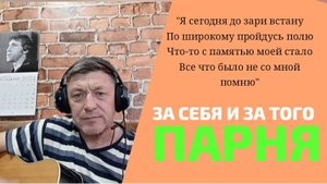 "Я сегодня до зари встану.." | "ЗА ТОГО ПАРНЯ" | Лев Лещенко | ИгорьКОСТРОВОЙ (кавер)