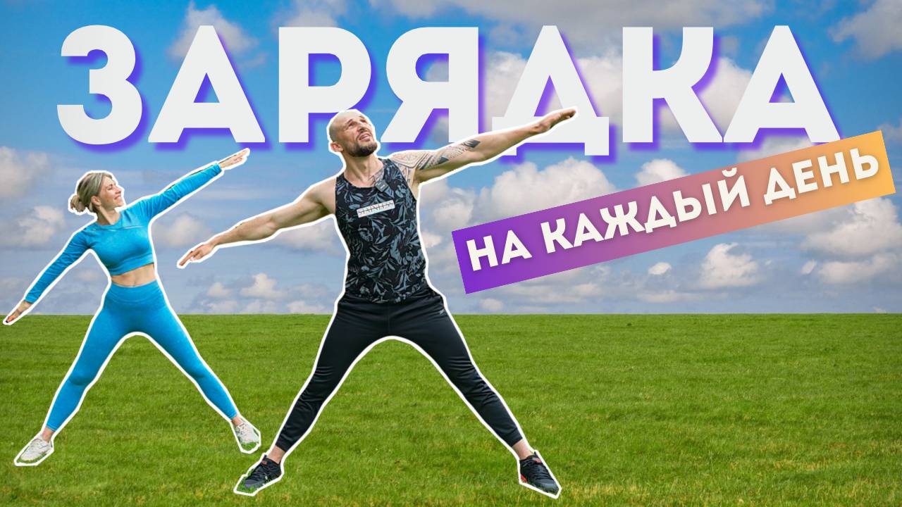 ЗАРЯДКА НА КАЖДЫЙ ДЕНЬ. КОМПЛЕКС УПРАЖНЕНИЙ НА ВСЕ ТЕЛО
