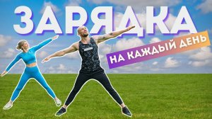 ЗАРЯДКА НА КАЖДЫЙ ДЕНЬ. КОМПЛЕКС УПРАЖНЕНИЙ НА ВСЕ ТЕЛО