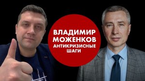 Владимир Моженков. Антикризисные шаги