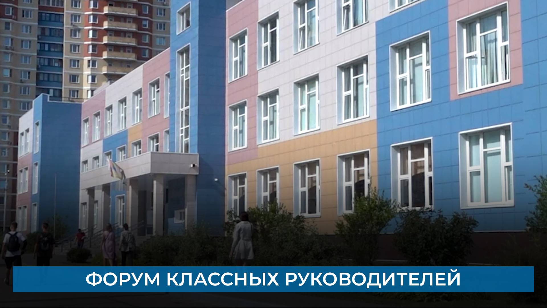 Форум классных руководителей