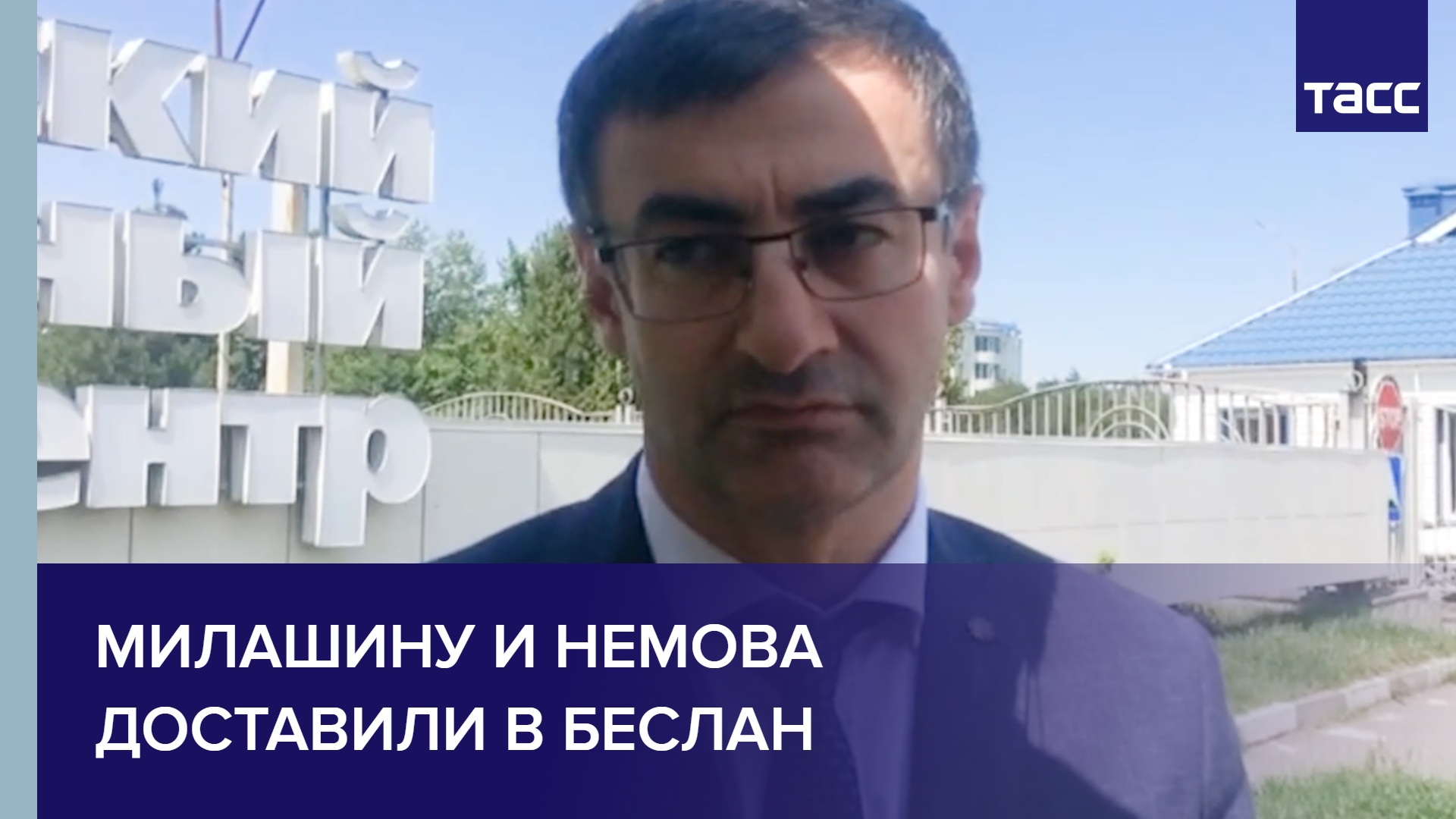 Милашину и Немова доставили в Беслан #shorts