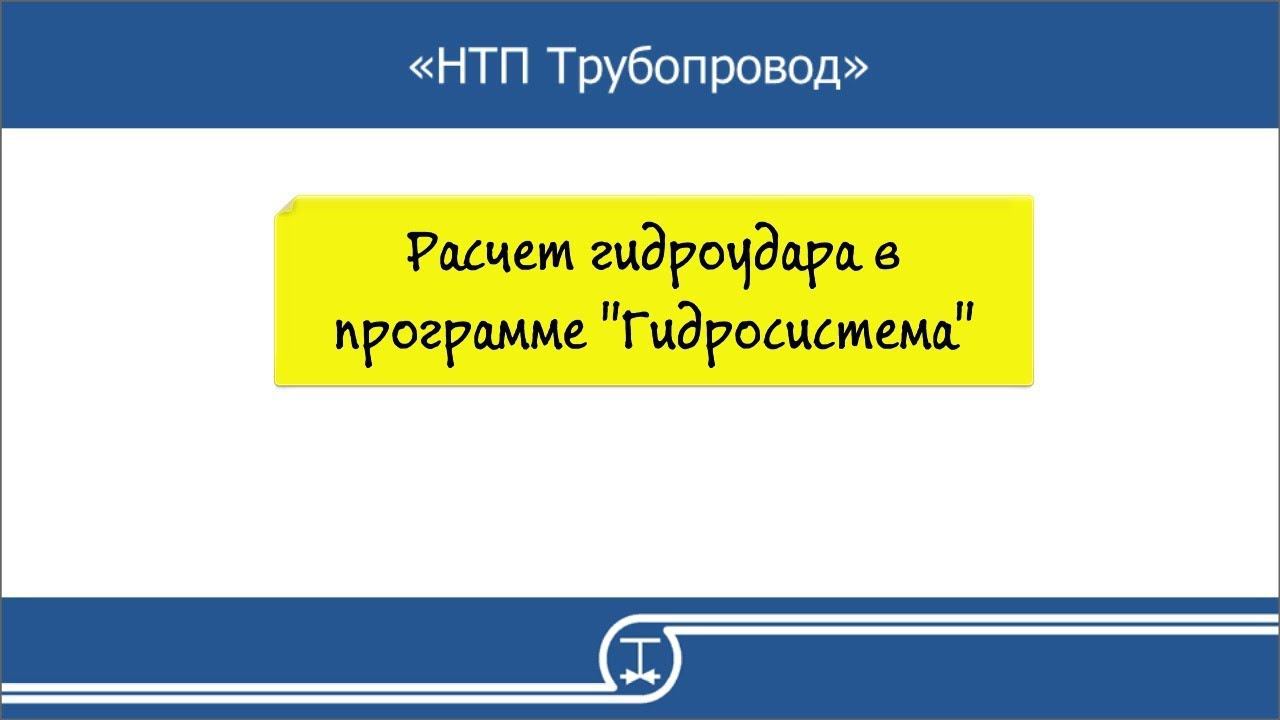 10   Расчет гидроудара в программе Гидросистема