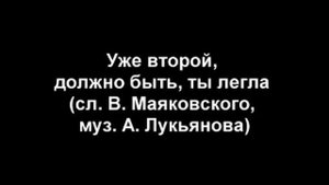 Уже второй, должно быть, ты легла (сл. В. Маяковского, муз. А. Лукьянова)