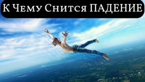 К чему снится ПАДЕНИЕ или видеть во сне ПАДЕНИЕ | Толкование снов | Сонник Sk1.online