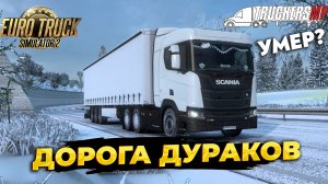 ДОРОГА ДУРАКОВ В 2023 ГОДУ (ETS2 TruckersMP)