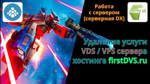 Удаление выделенного сервера (VDS/VPS) на удалённом хостинге из списка предоставляемых услуг