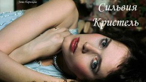 Сильвия Кристель (28.09.1952 — 17.10.2012)
