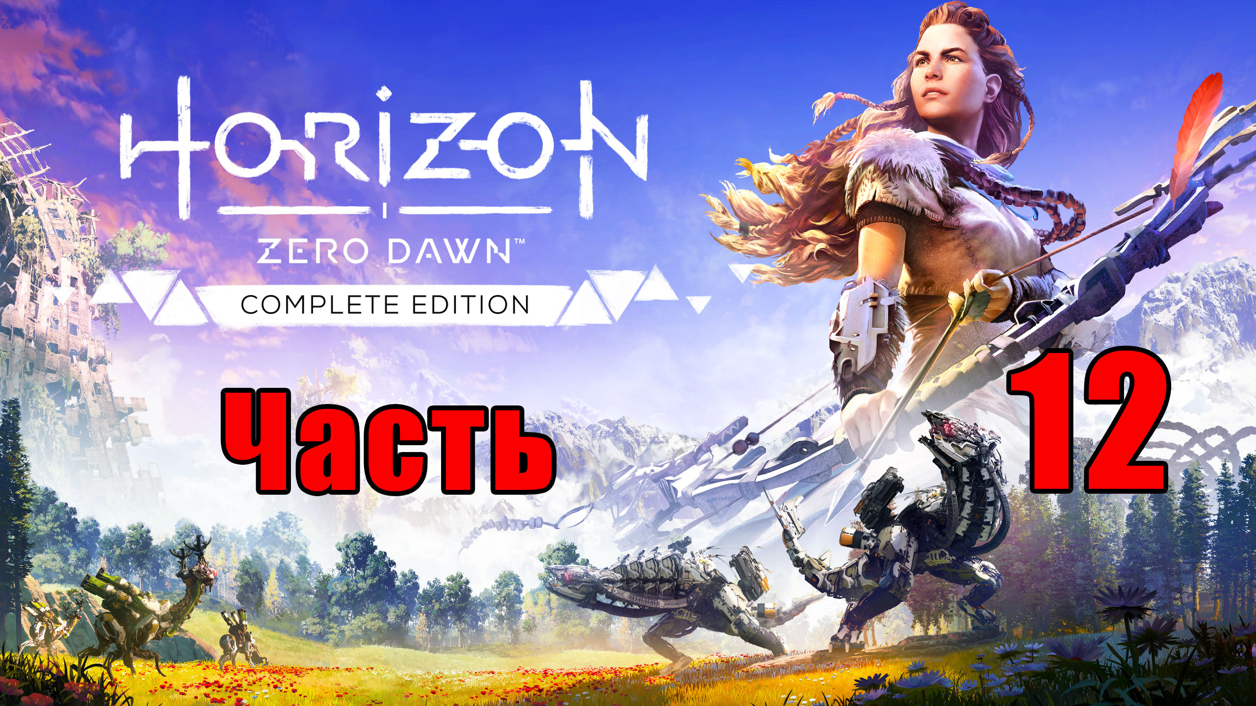 Horizon Zero Dawn на ПК ➤ Прохождение # 12 ➤