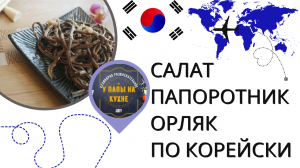 САЛАТ ПАПОРОТНИК ПО-КОРЕЙСКИ. ПАПОРОТНИК ОРЛЯК