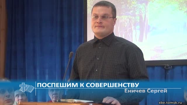 Еничев Сергей - Поспешим к совершенству (Проповедь)