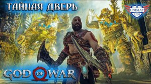 ТАЙНАЯ ДВЕРЬ ТЮРА | GOD OF WAR НА ПК | ПРОХОЖДЕНИЕ #23