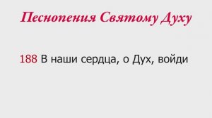 188 В наши сердца, о Дух, войди