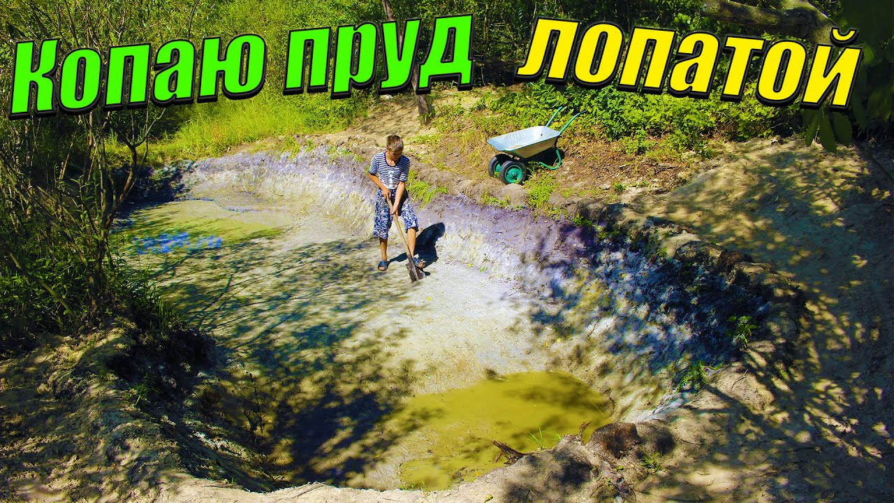 Копать озеро. Копка пруда на участке. Копаем пруд. Копать озеро. Копать озеро.