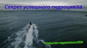 Открытие гидросезона 8 июня 2024