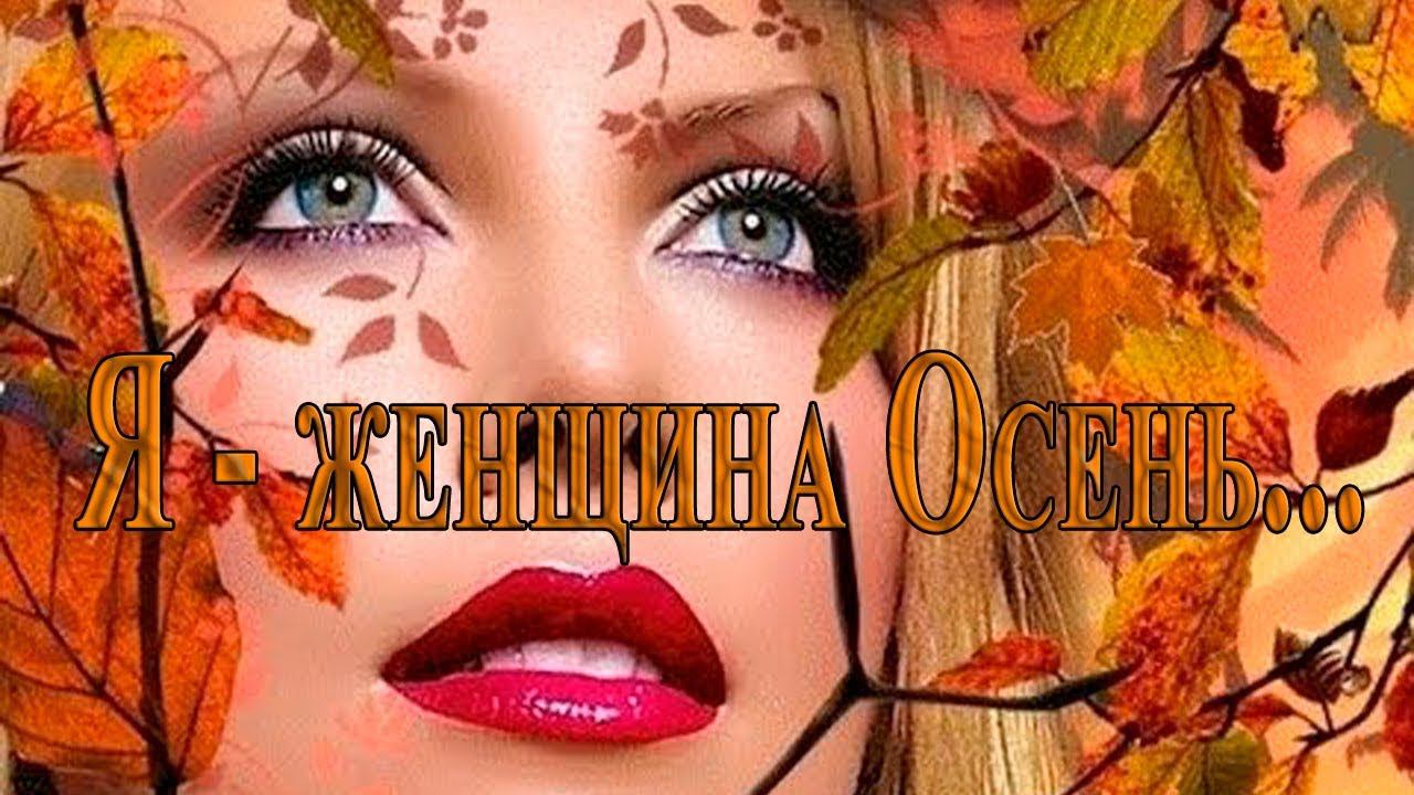 Я -  женщина Осень ...  Исполнитель и автор песни "Осень" Ирина Белякова