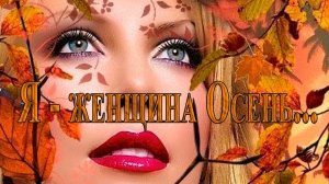 Я -  женщина Осень*