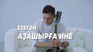⭐ПРЕМЬЕРА КЛИПА⭐ЕТЕГӘН - Аҙашырға ине