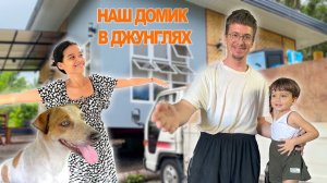 Этот день настал, мы переезжаем в свой новый дом! Начали делать бамбуковый забор