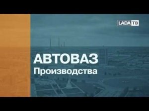 АвтоВАЗ показал производство автомобилей на платформе B0