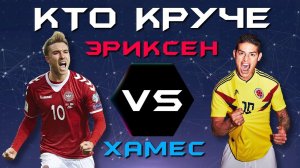 КТО КРУЧЕ?! | Эриксен vs Хамес