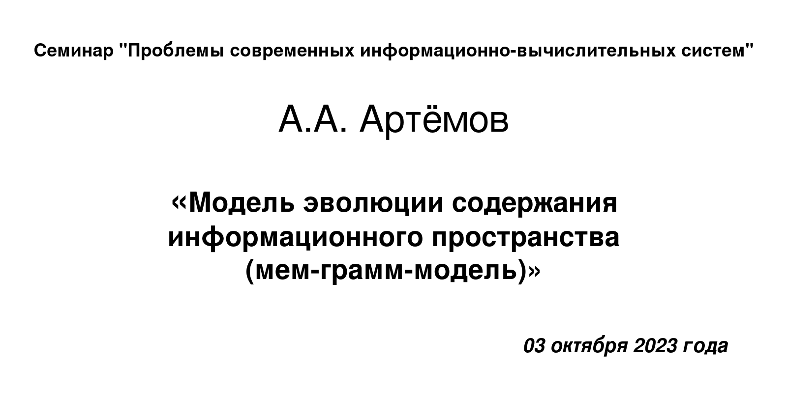 03 октября 2023 года, Артёмов А.А.