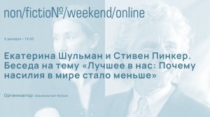 Нейропсихолог Стивен Пинкер и политолог Екатерина Шульман - о книге «Лучшее в нас»