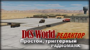 DCS Редактор Триггерный радиомаяк