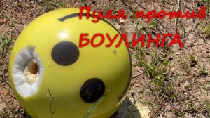 Пуля против шаров для Боулинга
