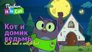 Кот и домик ведьмы - Привет, it is Cat! | Английский для детей и начинающих
