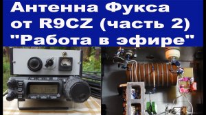 Антенна Фукса от R9CZ часть 2 "Работа в эфире"