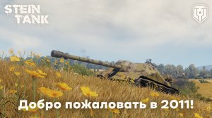 Объект 704 – добро пожаловать в 2011!