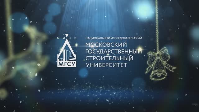 ?Новогоднее обращение ректора НИУ МГСУ Павла Акимова