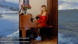 Музыка Елены Анисимовой. Вальс ледоколов. Стихи "Когда растает океан" Край земли. Чукотка, г.Певек.
