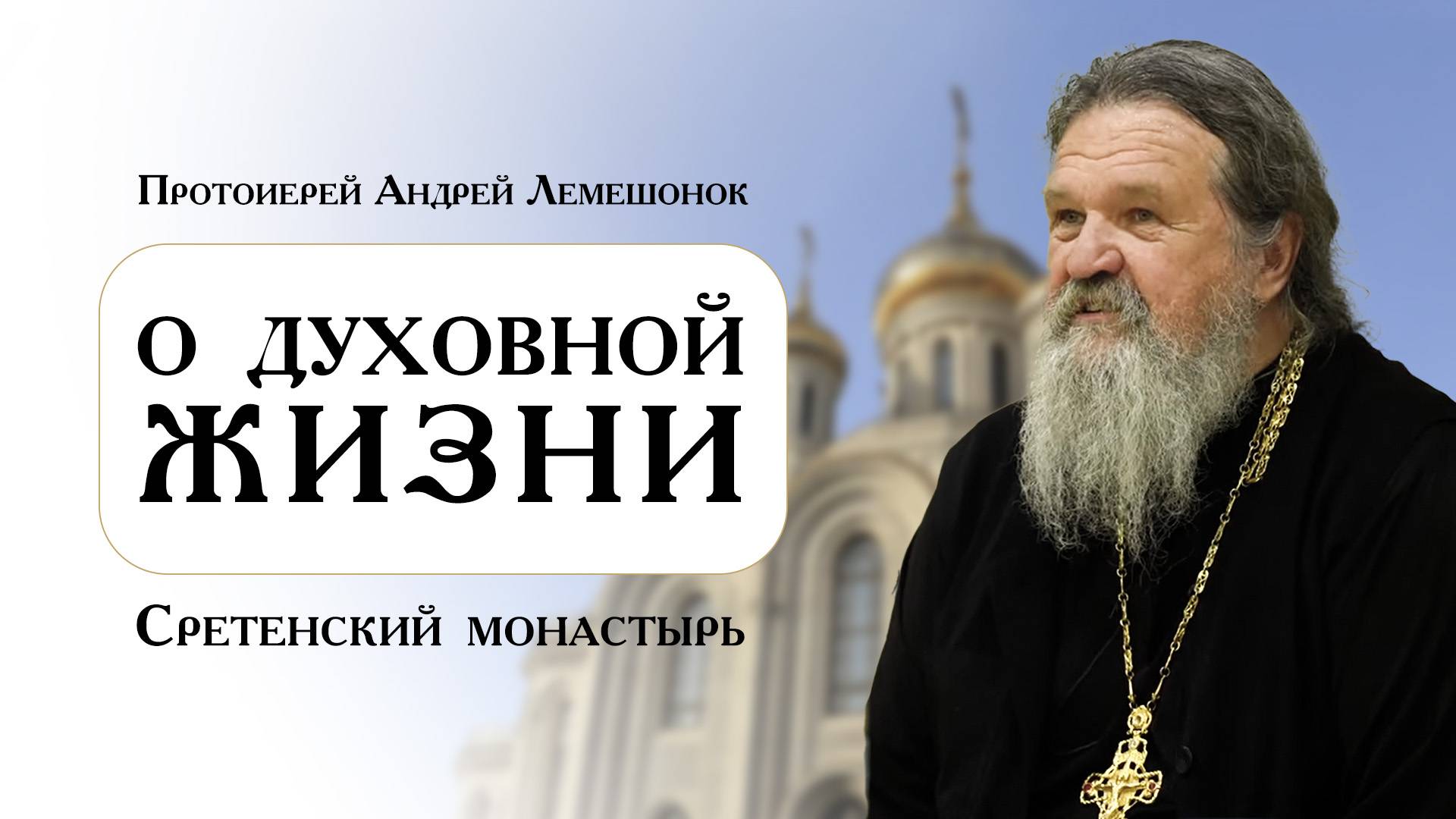 Встреча в Сретенском монастыре. Протоиерей Андрей Лемешонок. Москва 2024