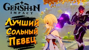 ЛУЧШИЙ СОЛЬНЫЙ ПЕВЕЦ ► Genshin Impact #15 ► Стрим прохождение