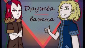 Ульяна и Дарина | Дружба важна! | Animation, Friendship is important