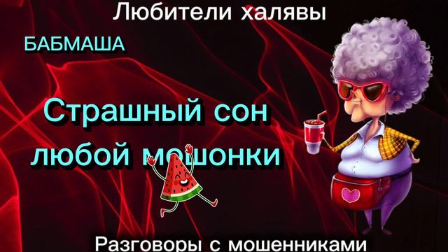 БАБМАША - СТРАШНЫЙ СОН | ТЕЛЕФОННЫЕ МОШЕННИКИ