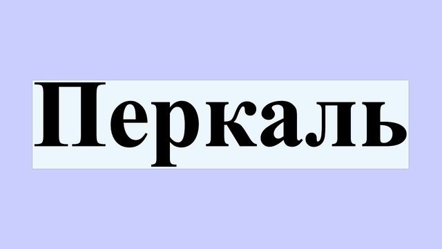 Перкаль смотреть онлайн