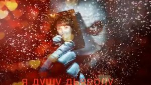 " Я душу дьяволу продам за ночь с тобой" исп. Норт дам де пари и Витас. сл. Голубев Александра. ( в