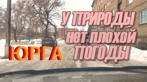 Юрга. Оттепель в феврале. Все тает.