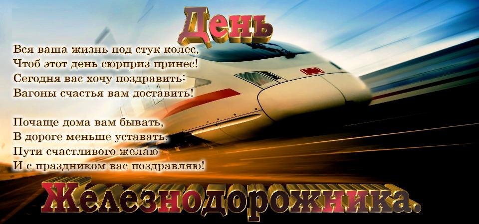 День Железнодорожника Оригинальное Поздравление