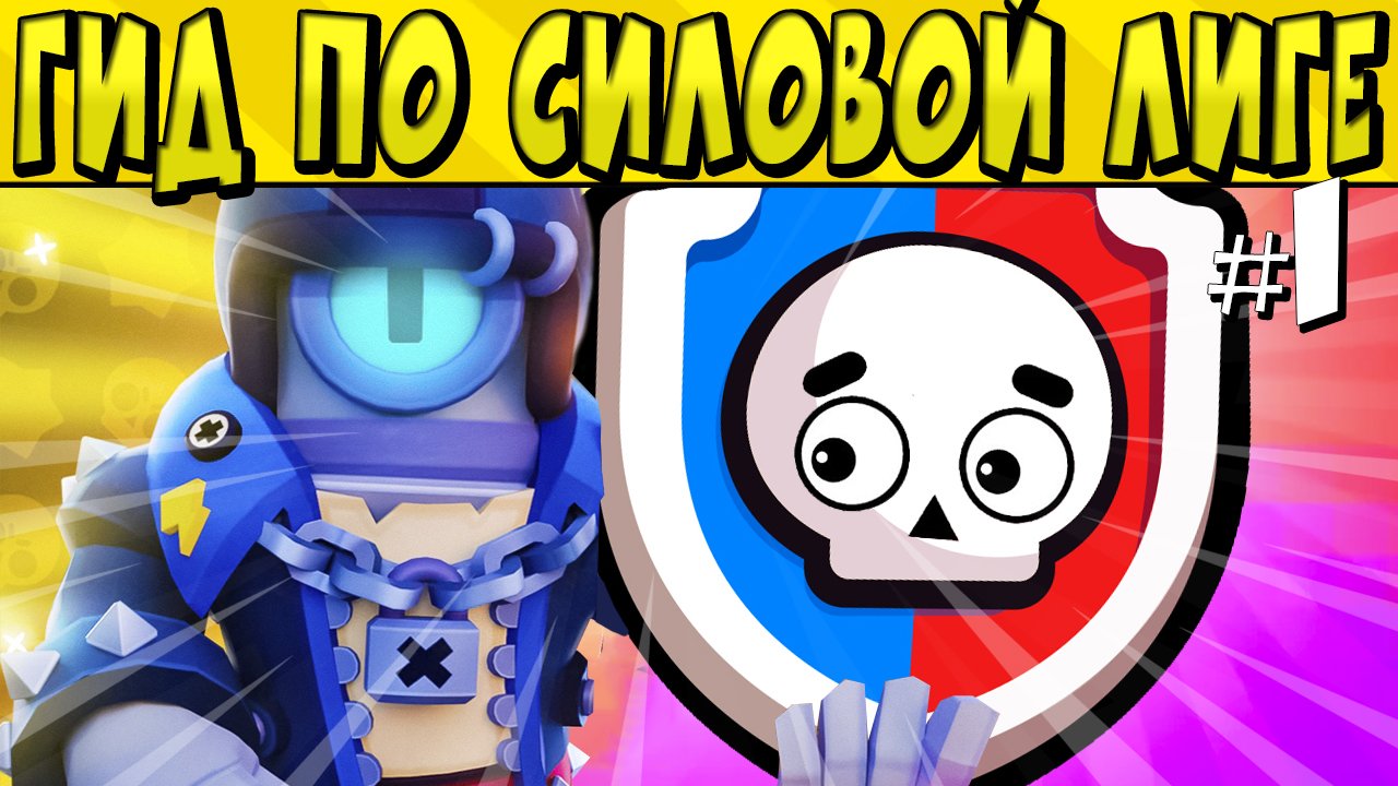 ГИД ПО СИЛОВОЙ ЛИГЕ в БРАВЛ СТАРС ? #1