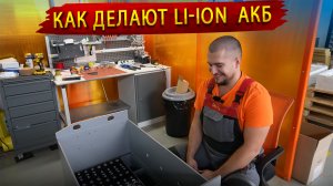 Как делают литий ионные Аккумуляторы Энергон для погрузчиков /  В гостях на сборочном производстве