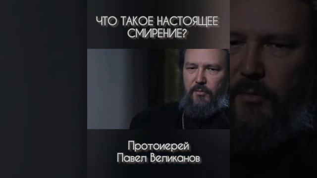 Что такое СКРОМНОСТЬ? #скромныйчеловек #смирениечеловека #добродетельмоя #настоящеесмирение